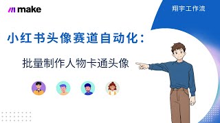 小红书头像赛道自动化实操：用Make和Replicate制作人物卡通头像 [upl. by Latrice]