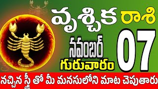 వృశ్చికరాశి 07 స్త్రీ వల్ల పండగలు vruschika rasi november 2024  vruschika rasi Todayrasiphalalu [upl. by Domenech]