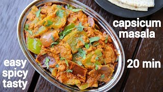 capsicum masala recipe  shimla mirch ki sabji  capsicum curry recipe [upl. by Peih187]