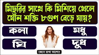 BANGLA GK QUESTIONS AND ANSWERS  GENERAL KNOWLEDGE  GK BENGALI  BANGLA GK STUDY [upl. by Caruso]