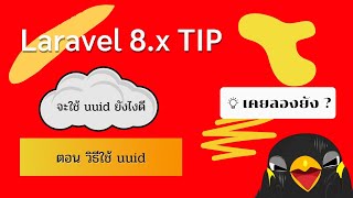 TIP Laravel 8x  EP 2 วิธีใช้ UUID [upl. by Ladnik]