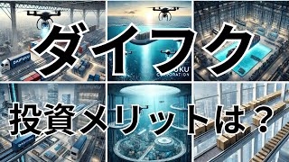 ダイフク【6383】世界最大手のマテハン企業、業績や配当から見た投資メリットとは？2024年12月期第2四半期の決算 [upl. by Nolham]