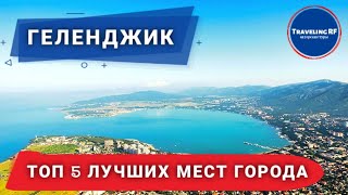 Обязательно посетите эти крутые места в Геленджике  Геленджик 2023 [upl. by Loggia]