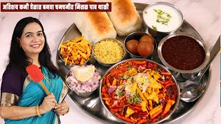 जास्त मेहनत न घेता १० मिनिटांत बनवा मिसळ रस्सा । मिसळ थाळी Quick Misal Pav Recipe  MadhurasRecipe [upl. by Anirt832]