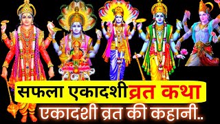 Ekadashi Vrat Katha  एकादशी व्रत कथा  Saphala Ekadashi Vrat Ki Katha  Saphala Ekadashi 2024 [upl. by Okiron57]