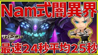 【サマナ】Nam式闇の異界ダンジョン 平均25秒 最速24秒 超安定高速周回【サマナーズウォー】 [upl. by Manaker]