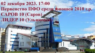 02122023 САРОВ 10 Саров  ЛИДЕР 10 Ульяновск [upl. by Eillek]