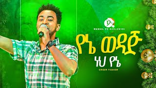 quotየኔ ወዳጅ ነህ የኔquot  ዘማሪ ይሳኮር ንጉሱ  YISAKOR NIGUSU NEW PROTESTANT LIVE WORSHIP MARSILTVWORLDWIDE [upl. by Oralie243]