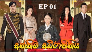 The last Empress  අන්තිම අධිරාජිනිය Episode 1  Sinhala Dubbed Film Zero [upl. by Eiramrebma]