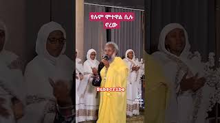 🌹አለን በእግዚአብሔር ሁሉን ኣልፈን🍀🌷 duet habesha ethiopia love tigray ebs tigrignamezmur [upl. by Iznyl]