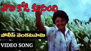 Police Venkatasaami Video Song  Tholi Kodi Koosindi Telugu Movie  K Balachander  M S Viswanathan [upl. by Hachmann]