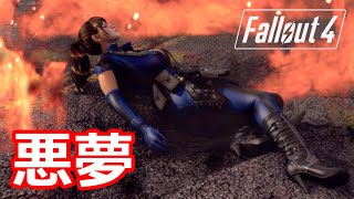 21【Fallout4 mod 】KOされる悪夢を見た。【Fallout4】 [upl. by Gusta759]