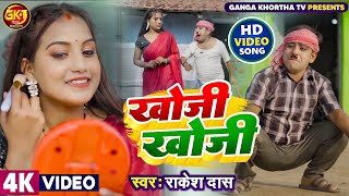 KHOJI KHOJI ।। खोजी खोजी ।। Comedian Suraj।। Anamika Sinha ।। New Khortha Video 2023 ।। RK Rakesh [upl. by Trinl]