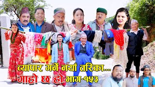 व्यापार गर्ने नयाँ तरिका II Garo Chha Ho II Epi 153 II June 5 2023 II Begam Nepali II Riyasha Dahal [upl. by Hutt]