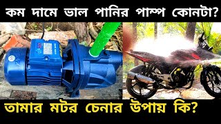 গাড়ি ওয়াশ ও বাশার কাজে ভাল মটর  Gazi 10M Water Pump Unboxing Review  Gorib Biker  Jago Bangladesh [upl. by Seleta]