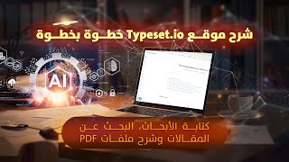 شرح موقع Typesetio خطوة بخطوة كتابة الأبحاث، البحث عن المقالات وشرح ملفات PDF باحترافية [upl. by Coates]