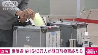 【速報】衆院選 約1643万人が期日前投票終える 有権者の約15％超 総務省2024年10月26日 [upl. by Cunningham]