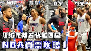 【NBA】NBA門票怎麼買最便宜？完整購票步驟告訴你！NBA看球攻略｜看完影片馬上飛去看季後賽 [upl. by Dina993]