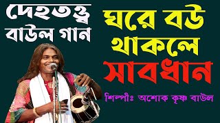 ঘরে বউ থাকলে সাবধানকলিকালের লাউ  দেহতত্ব বাউল গানএই গান থেকে অনেক কিছু জানতে পারবেনBaul Gaan [upl. by Shama413]