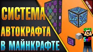 КАК СДЕЛАТЬ СИСТЕМУ АВТОКРАФТА в МАЙНКРАФТ applied energistics 2 [upl. by Itida348]