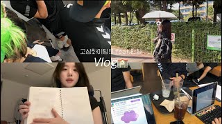 Vlog  quot학교에서 벌어지는 일상들quot 💨  입시가 눈앞이다  고등학교 3학년  브이로그  면접준비 • 포토이즘 [upl. by Rhianna204]