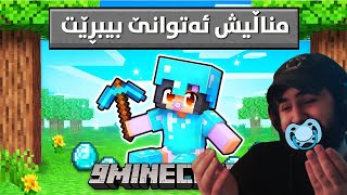 Minecraft For Baby  ئەم ماینکرافتە بۆ مناڵ کراوە [upl. by Dahsraf314]