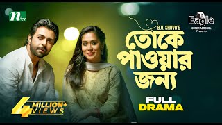 Toke Pawar Jonno  Apurba  Zakia Bari Mamo  তোকে পাওয়ার জন্য  Valentines Day Drama 2023 [upl. by Walt]