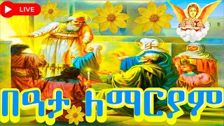 📮በዓታ ለማርያምsaintmary ስንክሳር ዘወርኅህዳር 3 መታሰቢያ አደረሰንMegabeBerekete ethiopiaorthodoxtewahdochurchduet [upl. by Wendel734]