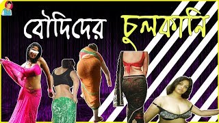 Bowdi der chulkni। e kemon Bowdi  Vigo Dutu Boudi  Boudi dance bawalbuzz [upl. by Hedvige]