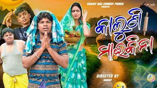 କାଲୁଣି ମାଇକିନା  KALUNI MAIKINA  sanjay das comedy prince ।। new odia comedy । sanjaydascomedy [upl. by Mikkanen]