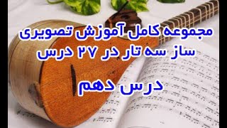 آموزش سه تار قسمت دهم [upl. by Valery455]