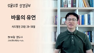 토욜오후 성경공부  사도행전 25장 2838절 [upl. by Travax]