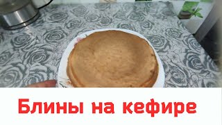 🥞БЛИНЧИКИ на КЕФИРЕ с ДЫРОЧКАМИ🧑‍🍳Самый УДАЧНЫЙ рецепт блинов [upl. by Symon533]