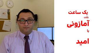 یک ساعت نکات آمازون با امید مقام [upl. by Orola]