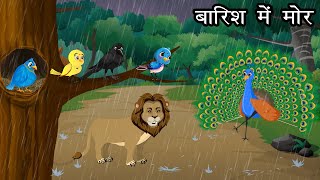 बारिश में मोर की कहानी । Jungle me Barish ki kahani  Bird Story  Chidiya aur kauwa कार्टून [upl. by Janie]