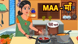 MAA माँ  Hindi Stories  Kahani  Moral Stories  Bedtime Stories  Khani  New Stories [upl. by Danieu76]