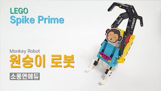 LEGO Spike Prime 원숭이 로봇 [upl. by Acceb]