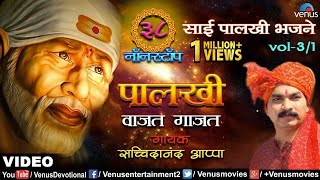 Sachidanand Appa  Palkhi Vajat Gajat  38 NonStop Hungama Sai Palkhi Bhajane Vol31 [upl. by Oliy]