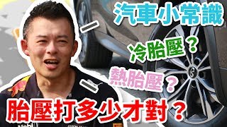 【開車幫幫忙】胎壓怎麼打？冷胎壓？熱胎壓？Andy老爹教你胎壓怎麼打！ [upl. by Phira608]