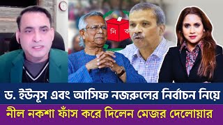 ড ইউনূস এবং আসিফ নজরুলের নির্বাচন নিয়ে নীল নকশা তা ফাঁস করে দিলেন মেজর দেলোয়ার [upl. by Hort230]