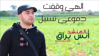 Anas bourakأنشودة إلهي وقفت دموعي تسيل بصوت المقرئ  أنس براق [upl. by Anitniuq651]