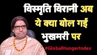 विस्मृति विरानी अब ये क्या बोल गईं Hunger Index पर I ViSmriti Virani I Global Hunger Index 2023 [upl. by Howund]