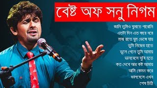 সনু নিগমের সেরা বিরহের গানের এলবাম  Best of Sonu Nigam  IndoBangla Music [upl. by Kress]