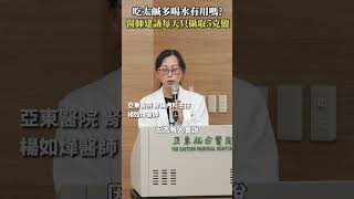 吃太鹹多喝水有用嗎？醫師建議每天只攝取5克鹽 Heho健康 聰明就醫 線上講座 醫療 健康 亞東醫院 腎臟 洗腎 [upl. by Ennaeilsel]