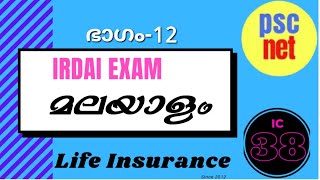 IRDAI EXAM മലയാളം ഭാഗം  12 [upl. by Hausmann]