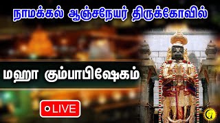 🔴LIVE  நாமக்கல் ஆஞ்சநேயர் திருக்கோவில் மஹா கும்பாபிஷேகம் Namakkal Anjaneyar kovil Kumbabishegam [upl. by Doralia]