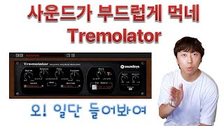 아주 스무스하게 먹는 Tremolator 앞으로는 너다 [upl. by Maclaine]