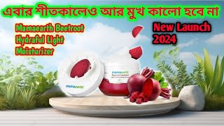 Skin Whitening Moisturizer For Winter Mamaearth Beetroot Hydraful light Moisturizer New launch [upl. by Lightfoot654]