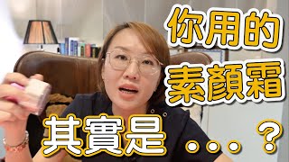 什麼是素顏霜？素顏霜到底是什麼？素顏霜的成分有哪些？ [upl. by Esina]