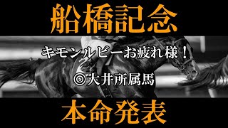 【船橋記念2023】本命発表 [upl. by Dimmick200]